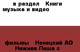  в раздел : Книги, музыка и видео » DVD, Blue Ray, фильмы . Ненецкий АО,Нижняя Пеша с.